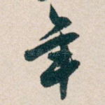 年
