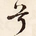 兮