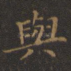 与