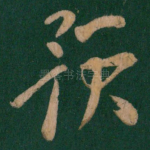 预