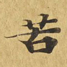 苦
