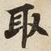 取