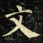 文