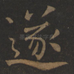 遂