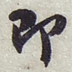 即