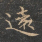远