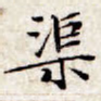 渠