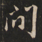 间
