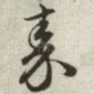 秦