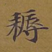 耨