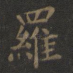 罗