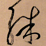 殊
