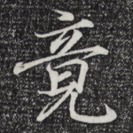 竟