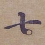 七