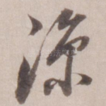 凉