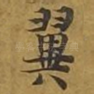 翼