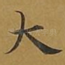 大