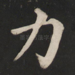 力