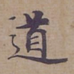 道
