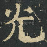 光