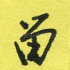 留