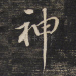 神