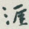 涯