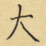 大