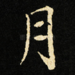 月
