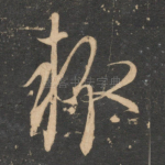 辄