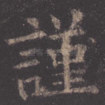 谨