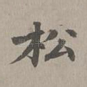 松