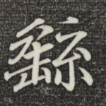 繇