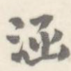 涵
