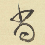 当