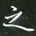 之