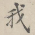 我