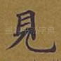 见