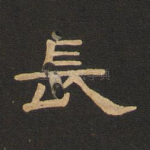 长