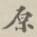 原