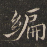 编