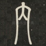 内