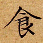 食