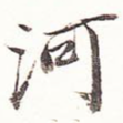 河