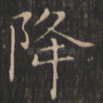 降