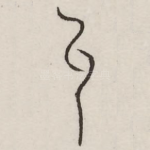 纠