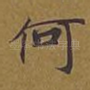 何