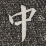 中