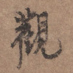 观