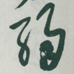 弱